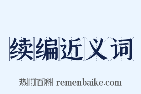 续编近义词是什么意思的图片